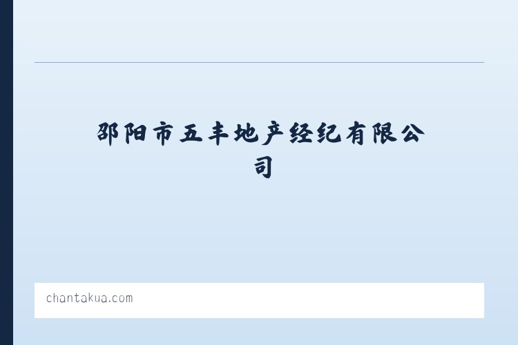 邵阳市五丰地产经纪有限公司 列表图