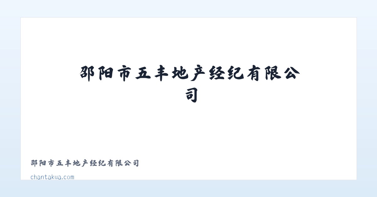 邵阳市五丰地产经纪有限公司 主图