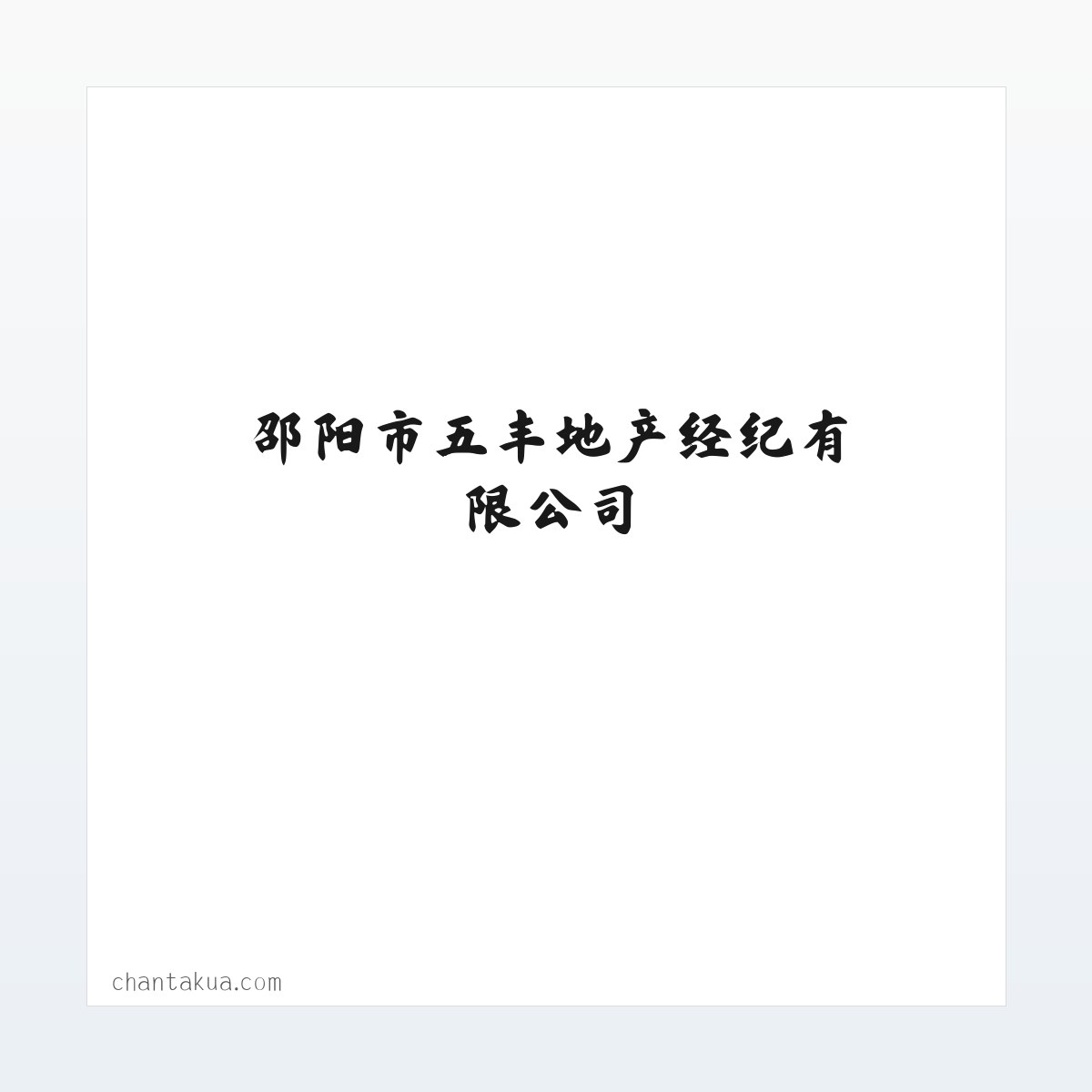 邵阳市五丰地产经纪有限公司 方图