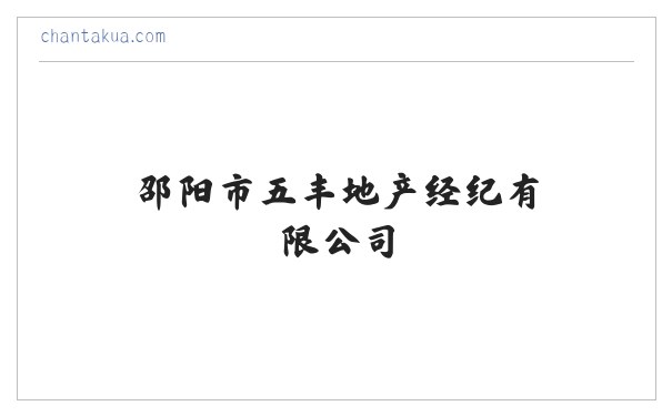 邵阳市五丰地产经纪有限公司 缩略图